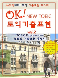 OK! TOEIC토익보카 기출표현 2. (커버이미지)