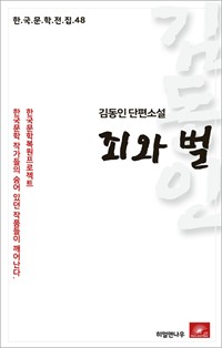 김동인 단편소설 죄와벌 (커버이미지)