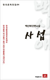 백신애 단편소설 사섭 (커버이미지)