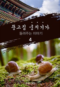 똥고집 궁지기가 들려주는 이야기 4 (커버이미지)