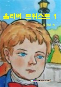 올리버트위스트 1 (커버이미지)