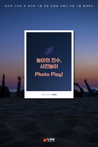 놀이의 진수, 사진놀이 Photo Play! (커버이미지)