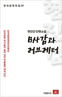현진건 단편소설 B사감과 러브레터 (커버이미지)