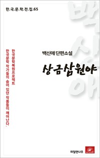 백신애 단편소설 상금 삼원야 (커버이미지)