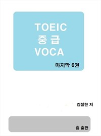 TOEIC중급 VOCA  6권 (커버이미지)