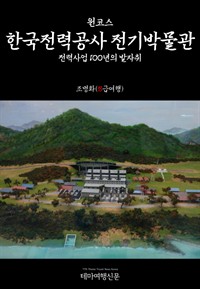 원코스 한국전력공사 전기박물관 전력사업 100년의 발자취 (커버이미지)