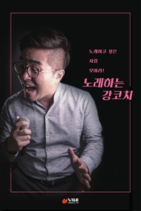 노래하고 싶은 사람 모여라! 노래하는 강코치 (커버이미지)