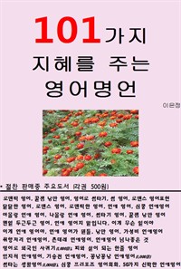 101가지 지혜를 주는 영어명언 (커버이미지)