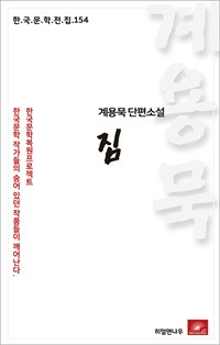 계용묵 단편소설 짐 - 한국문학전집 154 (커버이미지)