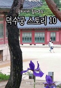 궁지기가 들려주는 덕수궁 스토리 10 (커버이미지)