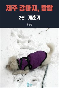 제주 강아지, 탐탐 2 : 개춘기 (커버이미지)
