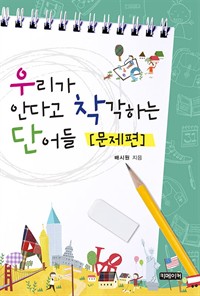 우리가 안다고 착각하는 단어들 : 문제편 (커버이미지)