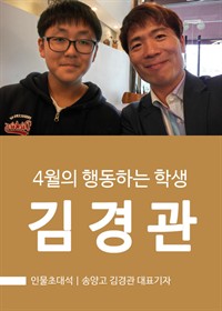 송양고 김경관 대표기자 : 4월의 행동하는 학생 (커버이미지)