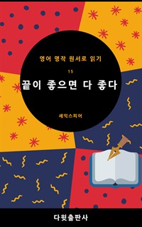 끝이 좋으면 다 좋다 (커버이미지)