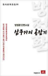 방정환 단편소설 삼부자의 곰잡기 - 한국문학전집 30 (커버이미지)