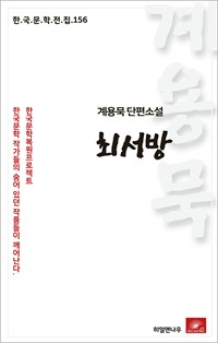 계용묵 단편소설 최서방 - 한국문학전집 156 (커버이미지)