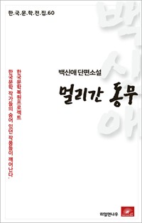 백신애 단편소설 멀리간 동무 (커버이미지)