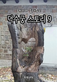 궁지기가 들려주는 덕수궁 스토리 9 (커버이미지)