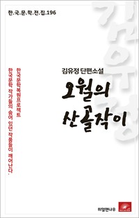 김유정 단편소설 오월의 산골작이 (커버이미지)