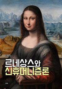 르네상스와 신휴머니즘론 (커버이미지)