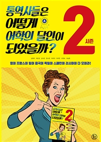 통역사들은 어떻게 어학의 달인이 되었을까? 시즌2 (커버이미지)