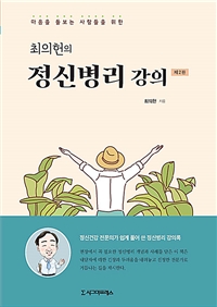 최의헌의 정신병리 강의 - 제2판 (커버이미지)