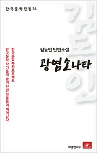 김동인 단편소설 광염소나타 (커버이미지)