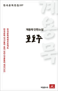 계용묵 단편소설 포도주 - 한국문학전집 157 (커버이미지)