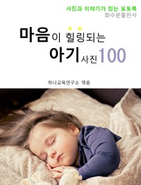 마음이 힐링되는 아기 사진 100 (커버이미지)