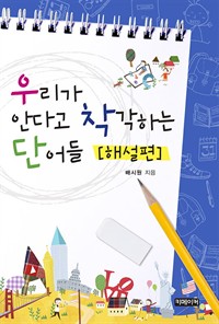 우리가 안다고 착각하는 단어들 : 해설편 (커버이미지)