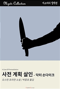 사전 계획 살인 - 닥터 손다이크 : Mystr 컬렉션 제141권 - Mystr 컬렉션 제141권 (커버이미지)