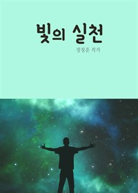 빛의 실천 - 신앙에세이 (커버이미지)