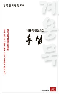 계용묵 단편소설 후심 - 한국문학전집 158 (커버이미지)