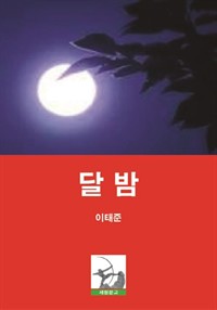 달밤 (커버이미지)