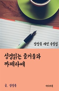 장창훈 개인 수필집 : 성경읽는 즐거움과 까페라떼 (커버이미지)