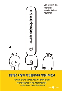 숨고 싶은 사람들을 위하여 - 나만 알고 싶은 백수 김봉철 군이 웅크리고 써내려간 이상한 위로 (커버이미지)