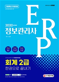 2020 ERP정보관리사 회계 2급 한권으로 끝내기 - 기출특강 무료제공 (커버이미지)