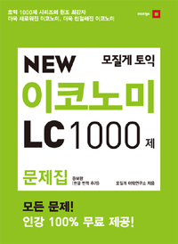 모질게 토익 New Economy LC 1000제 문제집 - 증보판 (커버이미지)