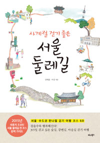 사계절 걷기 좋은 서울 둘레길 - 서울.수도권 한나절 걷기 여행 코스 60 (커버이미지)