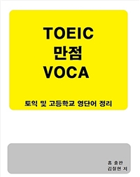 TOEIC만점 VOCA (커버이미지)