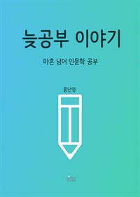 늦공부 이야기 : 마흔 넘어 인문학 공부 (커버이미지)