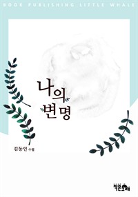 나의 변명 (커버이미지)