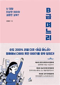 B급 며느리 - 난 정말 이상한 여자와 결혼한 걸까? (커버이미지)