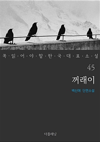 꺼래이 - 꼭 읽어야 할 한국 대표 소설 45 (커버이미지)