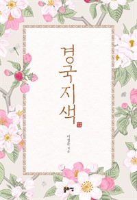 경국지색 (커버이미지)