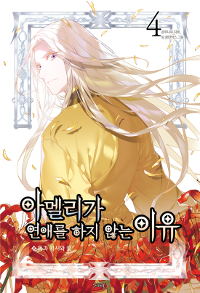 아멜리가 연애를 하지 않는 이유 4 - Nabi Novel (커버이미지)