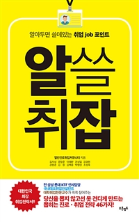 알쓸취잡 - 알아두면 쓸데있는 취업 job 포인트 (커버이미지)