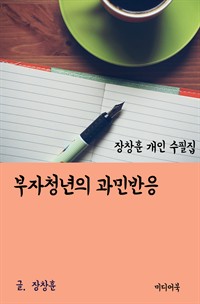 장창훈 개인 수필집 : 부자청년의 과민반응 (커버이미지)