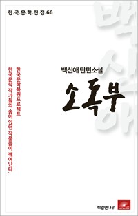 백신애 단편소설 소독부 (커버이미지)