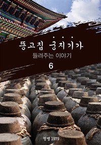 똥고집 궁지기가 들려주는 이야기 6 (커버이미지)